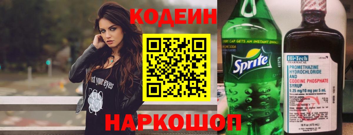 Кодеин напиток Lean (лин) Борисоглебск