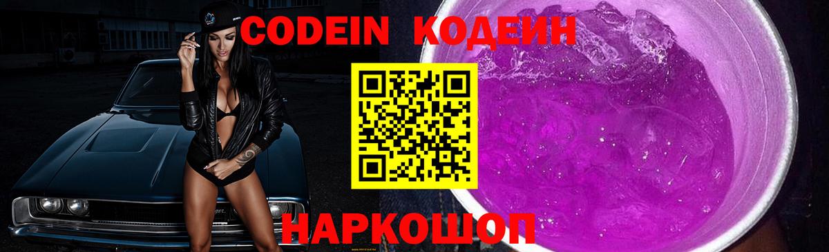 Кодеин Purple Drank  Вход с VPN  Борисоглебск  Codein напиток Lean (лин) 